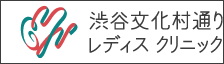 渋谷文化村通りレディスクリニックバナー